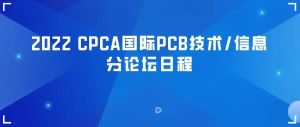 【论坛预告】CPCA国际PCB技术、信息分论坛日程剧透第二弹